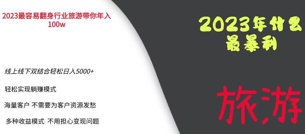 【副业项目6444期】2023年最暴力项目，旅游业带你年入100万，线上线下双结合轻松日入5000+【揭秘】-千一副业