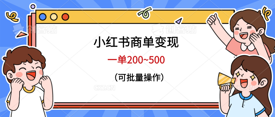 【副业项目6623期】小红书商单变现，一单200~500，可批量操作-千一副业