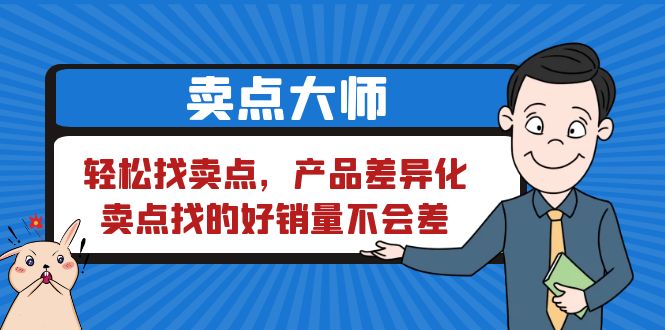 【副业项目6575期】卖点 大师，轻松找卖点，产品差异化，卖点找的好销量不会差-千一副业