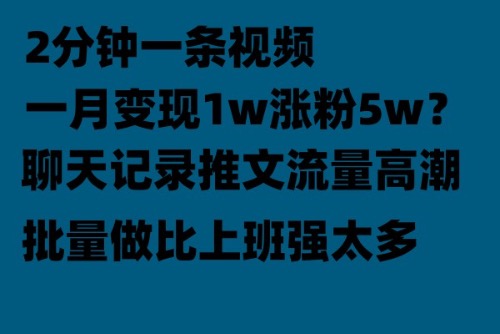 【副业项目6624期】聊天记录推文！！！月入1w轻轻松松，上厕所的时间就做了-千一副业