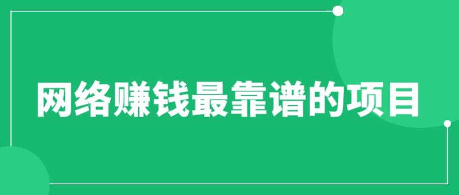 【副业项目6576期】赚想赚钱的人的钱最好赚了：网络赚钱最靠谱项目-千一副业