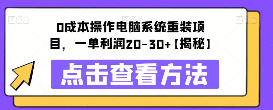 【副业项目6447期】0成本操作电脑系统重装项目，一单利润20-30+【揭秘】-千一副业