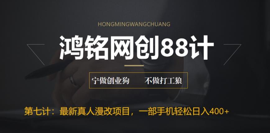 【副业项目6572期】外面收费1980的全新真人漫改项目，一部手机带你日入400+-千一副业