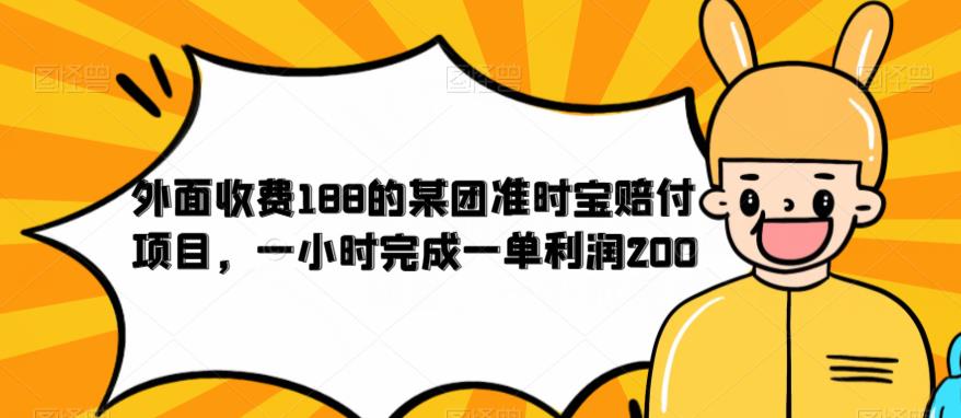 【副业项目6634期】外面收费188的美团准时宝赔付项目，一小时完成一单利润200-千一副业