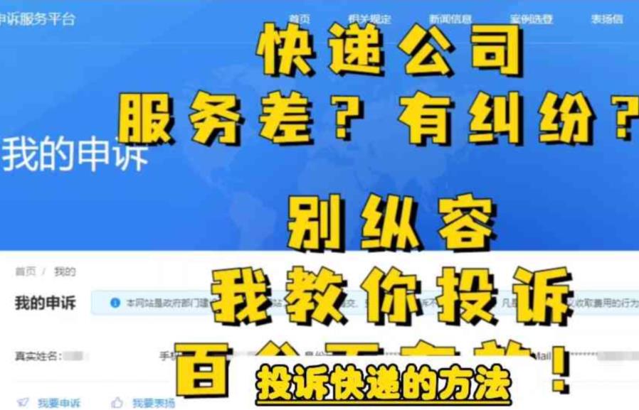 【副业项目6450期】投诉快递的方法，分分钟让无礼的快递公司和和气气-千一副业