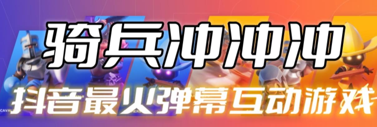 【副业项目6636期】骑兵冲冲冲–2023抖音最新最火爆弹幕互动游戏【开播教程+起号教程+对接报白等】-千一副业