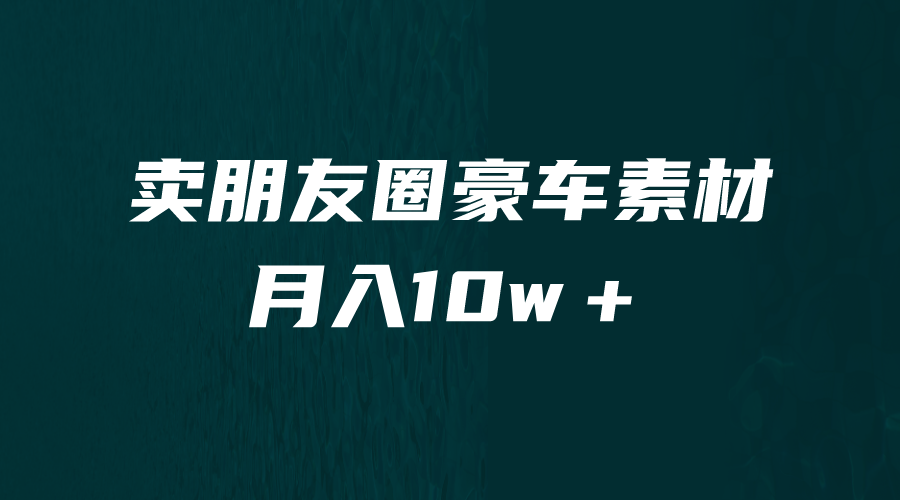 【副业项目6714期】卖朋友圈素材，月入10w＋，小众暴利的赛道，谁做谁赚钱（教程+素材）-千一副业