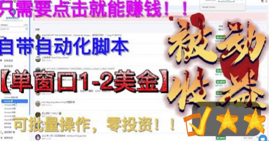 【副业项目6579期】最新国外点金项目，自带自动化脚本 单窗口1-2美元，可批量日入500美金0投资-千一副业