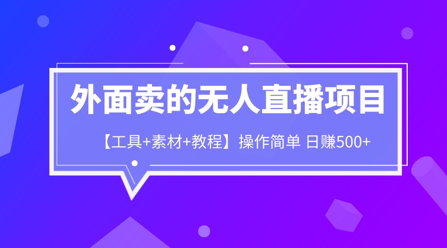 【副业项目6691期】外面卖1980的无人直播项目【工具+素材+教程】日赚500+-千一副业