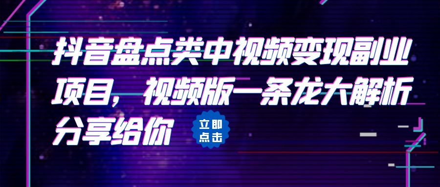 【副业项目6723期】拆解：抖音盘点类中视频变现副业项目，视频版一条龙大解析分享给你-千一副业