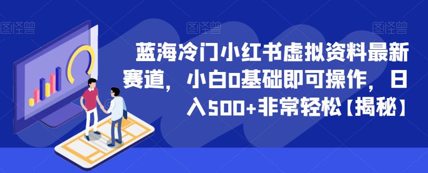 【副业项目6591期】蓝海冷门小红书虚拟资料最新赛道，小白0基础即可操作，日入500+非常轻松-千一副业