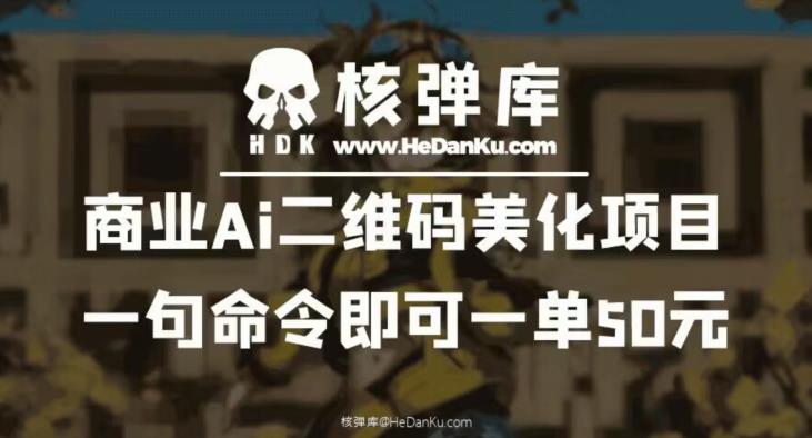 【副业项目6592期】商业Ai二维码美化项目：一句命令即可一单50元-千一副业