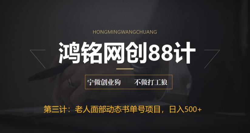 【副业项目6513期】最新老人面部动态书单号项目拆解，日躺赚500+-千一副业