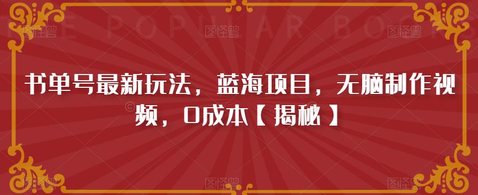 【副业项目6593期】书单号最新玩法，蓝海项目，无脑制作视频，0成本-千一副业