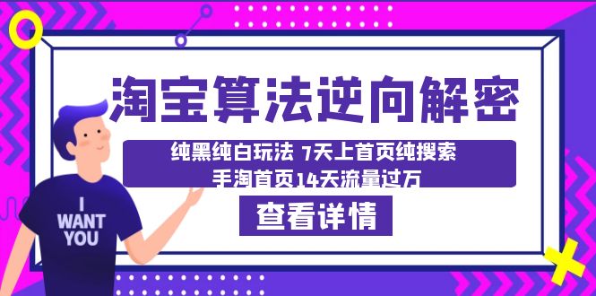 【副业项目6516期】淘宝算法·逆向解密：纯黑纯白玩法 7天上首页纯搜索 手淘首页14天流量过万-千一副业