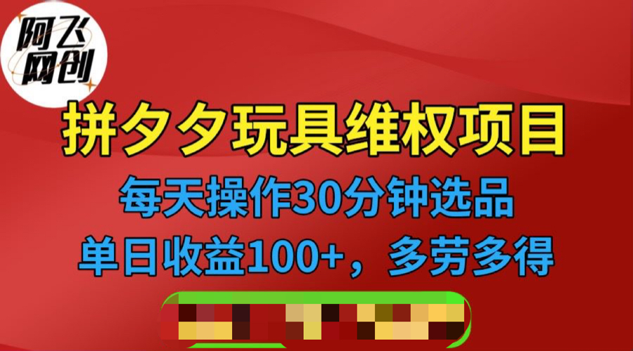 【副业项目6795期】拼多多3C玩具维权项目，一天操作半小时，稳定收入100+（仅揭秘）-千一副业