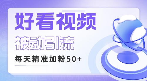 【副业项目6784期】利用好看视频做关键词矩阵引流 每天50+精准粉丝 转化超高收入超稳-千一副业