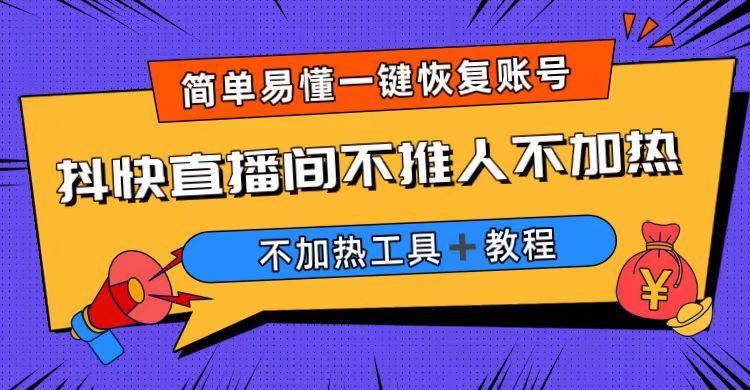 【副业项目6802期】外面收费199的最新直播间不加热，解决直播间不加热问题（软件＋教程）-千一副业