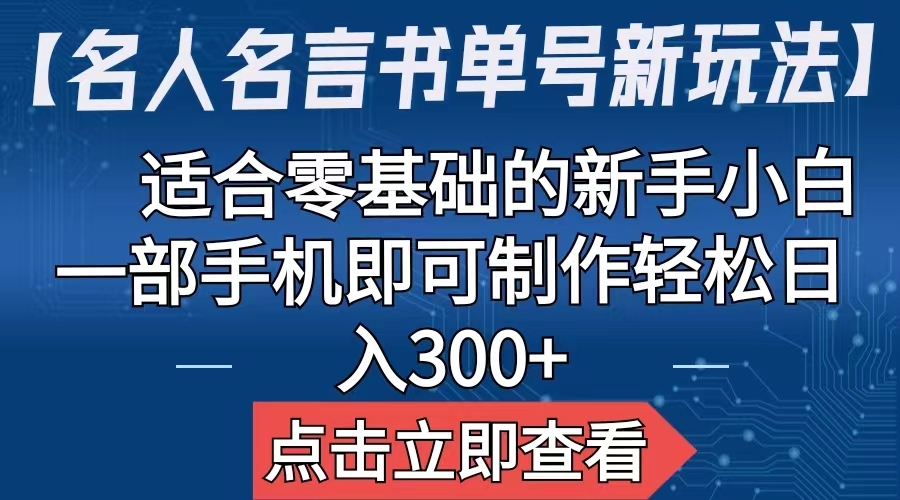 【副业项目6804期】【名人名言书单号新玩法】，适合零基础的新手小白，一部手机即可制作-千一副业