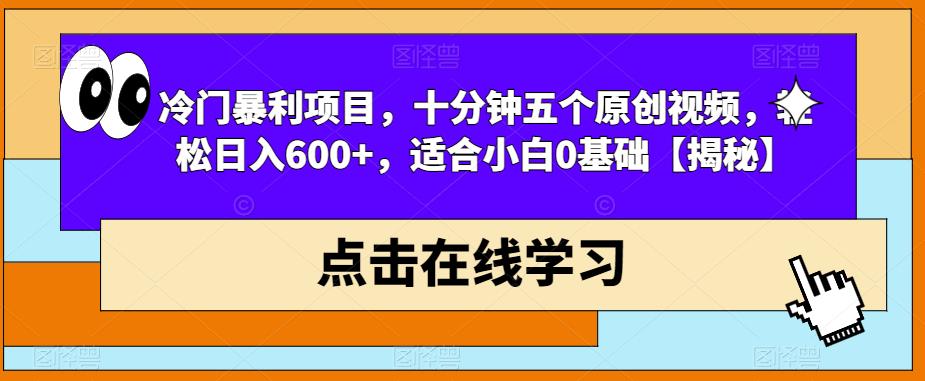 【副业项目6814期】冷门暴利项目，十分钟五个原创视频，轻松日入600+，适合小白0基础【揭秘】-千一副业