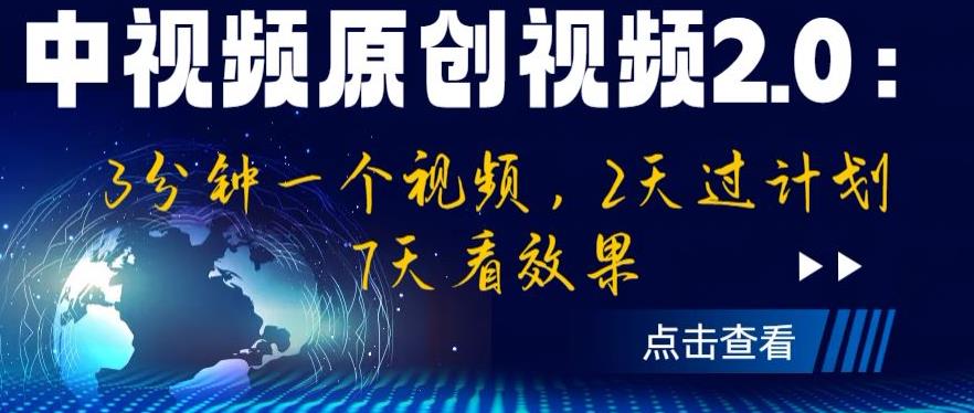 【副业项目6815期】中视频原创视频2.0：3分钟一个视频，2天过计划，7天看效果【揭秘】-千一副业