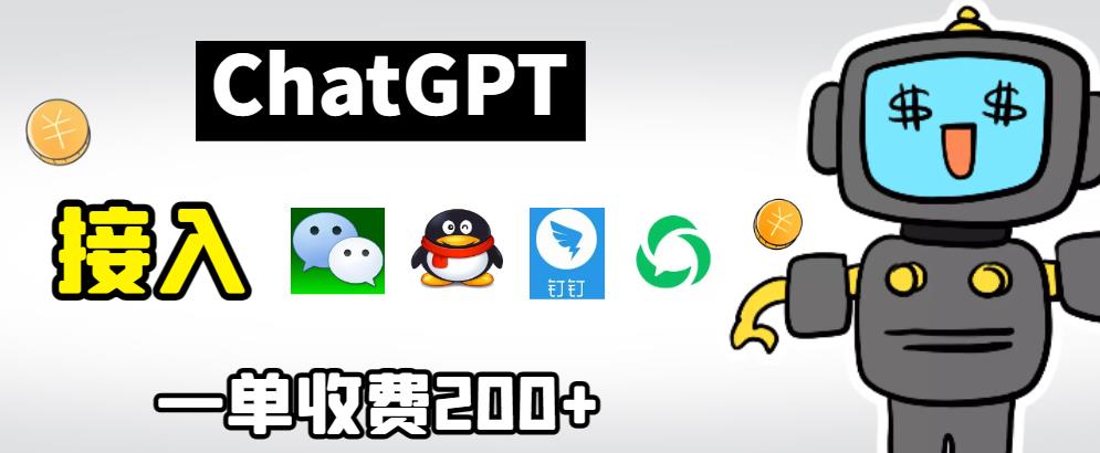 【副业项目6872期】chatGPT接入微信、QQ、钉钉等聊天软件的视频教程和源码，单次收费200+-千一副业