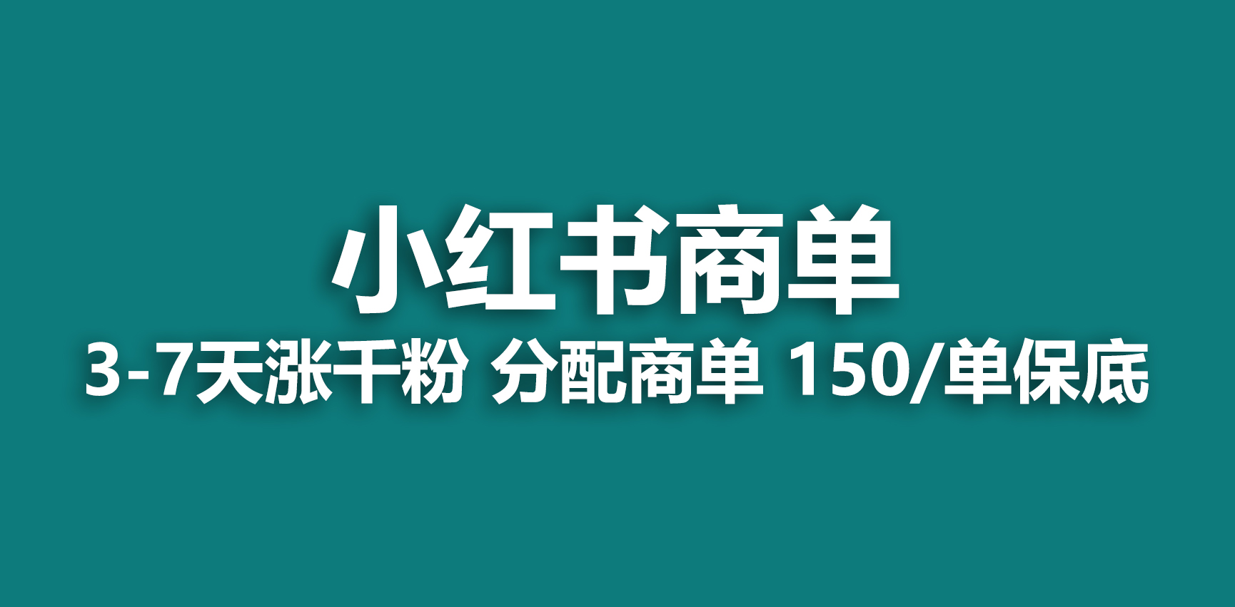 【副业项目6838期】2023最强蓝海项目，小红书商单项目，没有之一-千一副业