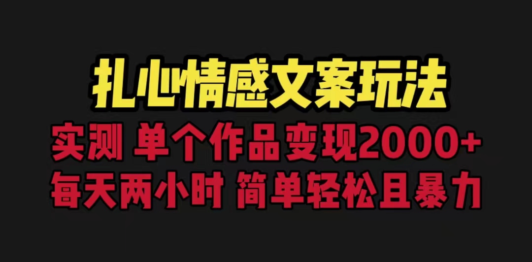 【副业项目6840期】扎心情感文案玩法，单个作品变现5000+，一分钟一条原创作品，流量爆炸-千一副业