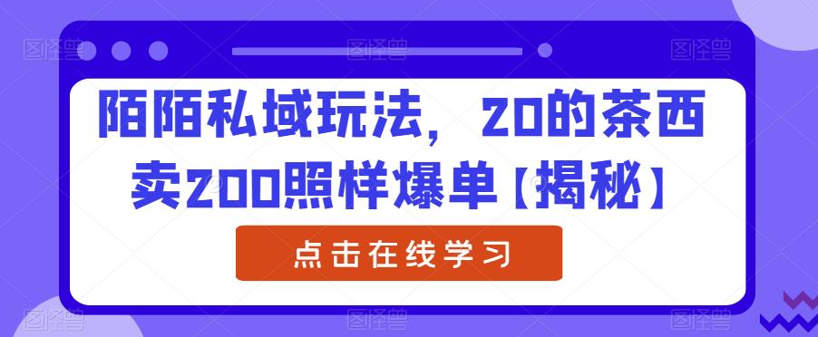 【副业项目6841期】陌陌私域玩法，20的茶西卖200照样爆单【揭秘】-千一副业