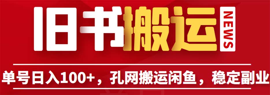 【副业项目6530期】单号日入100+，孔夫子旧书网搬运闲鱼，长期靠谱副业项目（教程+软件）-千一副业