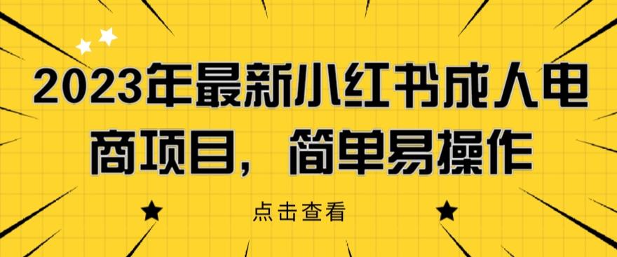 【副业项目6532期】2023年最新小红书成人电商项目，简单易操作【详细教程】-千一副业