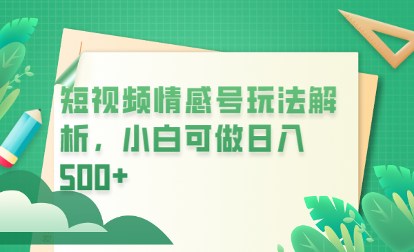 【副业项目6646期】冷门暴利项目，短视频平台情感短信，小白月入万元-千一副业