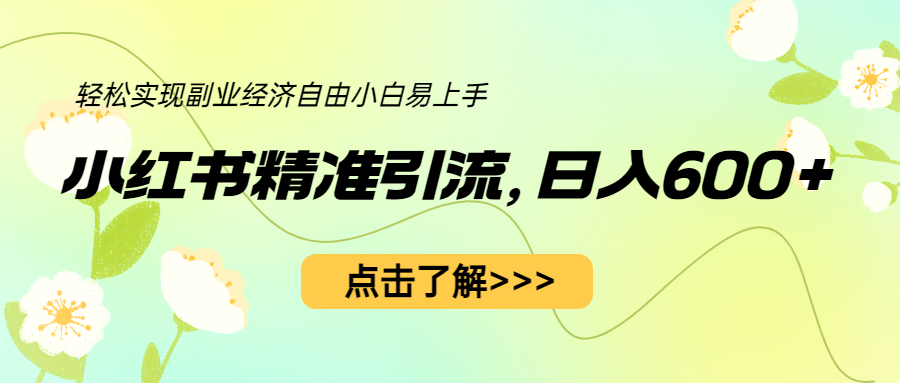 【副业项目6650期】小红书精准引流，小白日入600+，轻松实现副业经济自由（教程+1153G资源）-千一副业