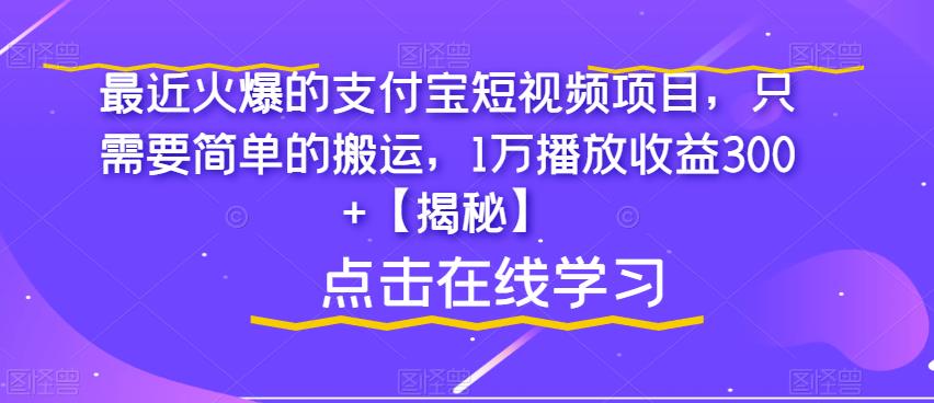 【副业项目6887期】最近火爆的支付宝短视频项目，只需要简单的搬运，1万播放收益300+【揭秘】-千一副业