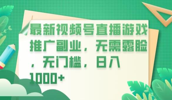 【副业项目6901期】最新视频号直播游戏推广副业，无需露脸，无门槛，日入1000+【揭秘】-千一副业