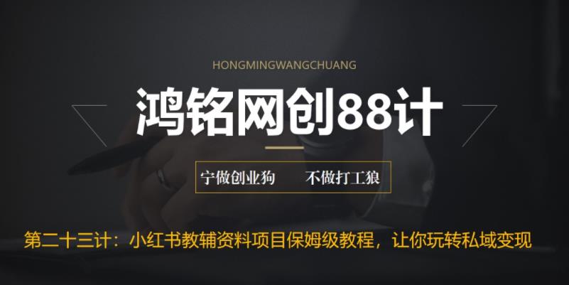 【副业项目6904期】进阶版小红书教辅资料项目保姆级教程，让你玩转私域变现，单日变现最高500+-千一副业