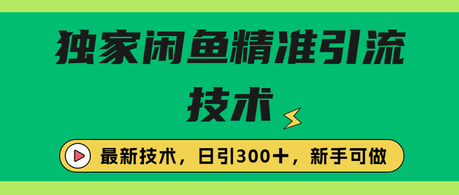 【副业项目6912期】独家闲鱼引流技术，日引300＋实战玩法-千一副业