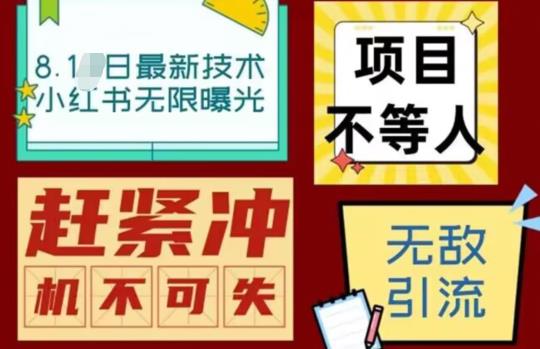 【副业项目7166期】最新小红书最新引流技术无限曝光，亲测单账号日引精准粉100+无压力（脚本＋教程）-千一副业