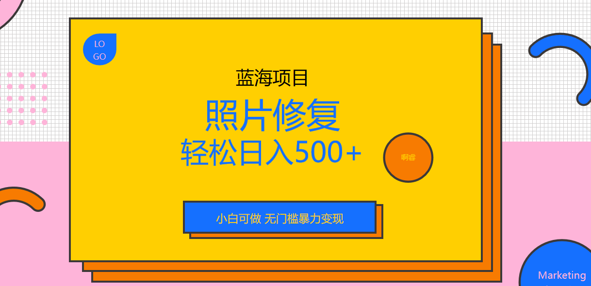 【副业项目6974期】外面收费1288的蓝海照片修复暴力项目 无门槛小白可做 轻松日入500+-千一副业