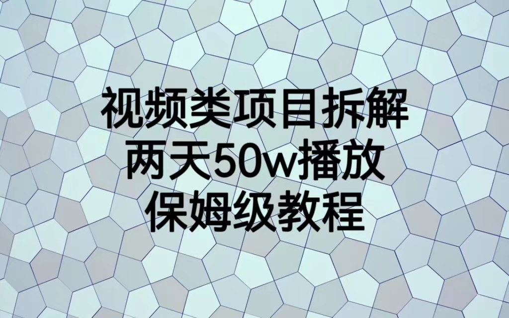 【副业项目6982期】视频类项目拆解，两天50W播放，保姆级教程-千一副业