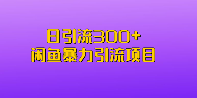 【副业项目6983期】日引流300+闲鱼暴力引流项目-千一副业