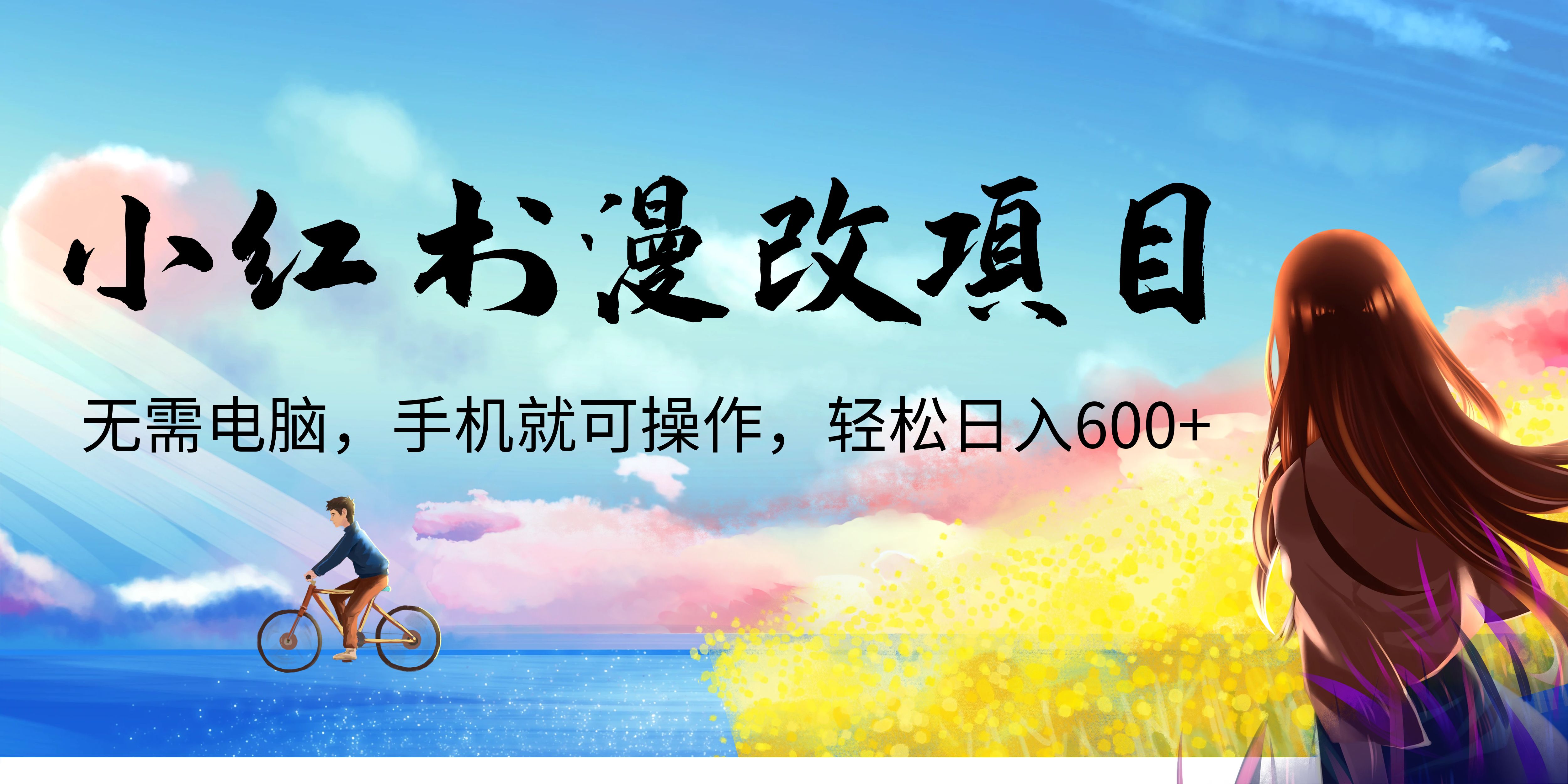 【副业项目6984期】小红书漫改头像项目，无需电脑，手机就可以操作，日入600+-千一副业