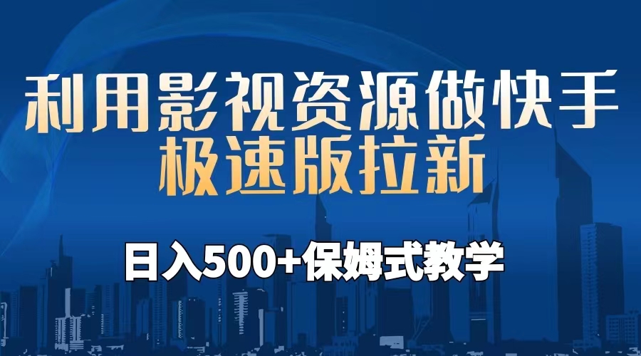 【副业项目6990期】利用影视资源做快手极速版拉新，日入500+保姆式教学附【工具】-千一副业