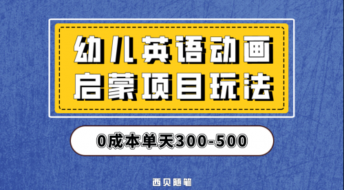 【副业项目第6931期】幼儿英语启蒙项目，实操后一天587！保姆级教程分享！-千一副业