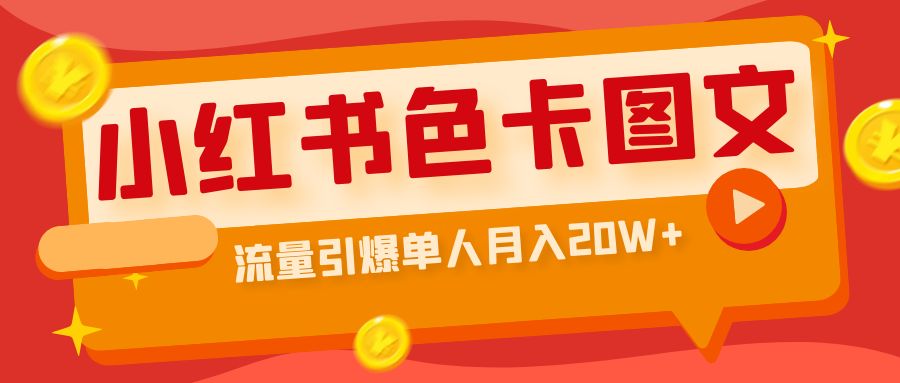 【副业项目6935期】小红书色卡图文带货，流量引爆单人月入20W+-千一副业