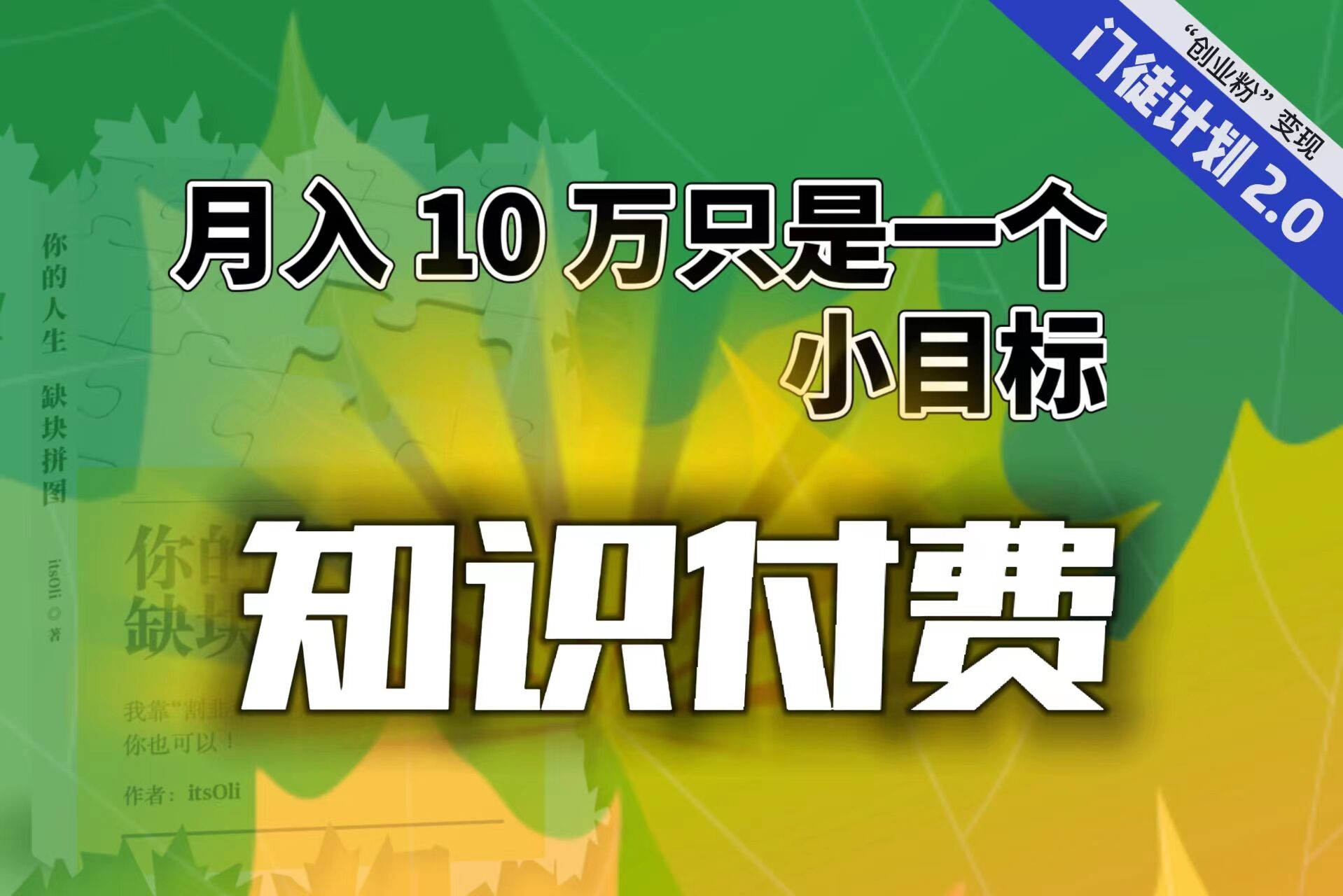 【副业项目6972期】每单最低 844，单日 3000+单靠“课程分销”月入 10 万-千一副业