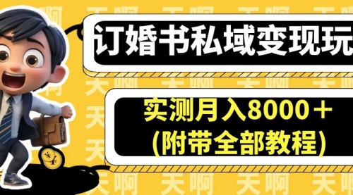 【副业项目7006期】订婚书私域变现玩法，实测月入8000＋-千一副业