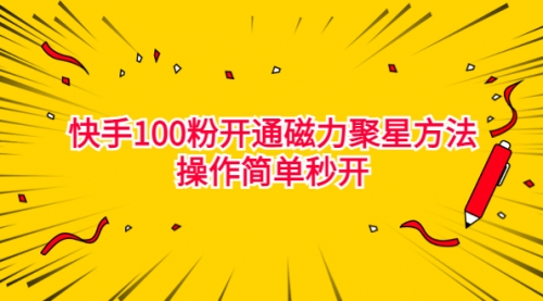 【副业项目7021期】收费398的快手100粉开通磁力聚星方法操作简单秒开-千一副业