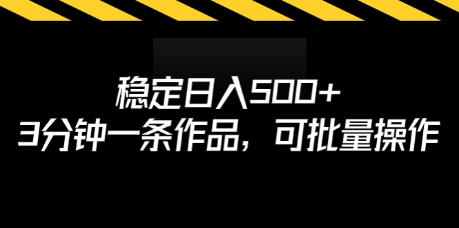 【副业项目7024期】稳定日入500+，3分钟一条作品，可批量操作-千一副业