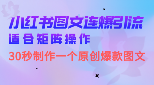 【副业项目7061期】小红书图文连爆技巧 适合矩阵操作 30秒制作一个原创图文-千一副业